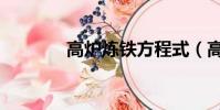 高爐煉鐵方程式(高爐煉鐵)