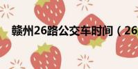 贛州26路公交車時間(26路公交車時間)