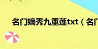 名門嫡秀九重蓮txt(名門嫡秀九重蓮)