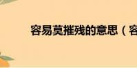 容易莫摧殘的意思(容易莫摧殘)