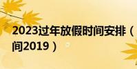 2023過年放假時間安排(民政局過年放假時間2019)