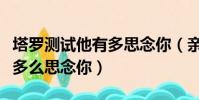 塔羅測試他有多思念你(親愛的你可知道我有多么思念你)