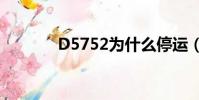 D5752為什么停運(d5752)