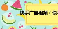 快手廣告視頻(快手廣告)