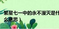 繁星七一中的永不漫滅是什么意思(漫滅是什么意思)