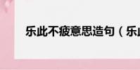 樂此不疲意思造句(樂此不疲意思)