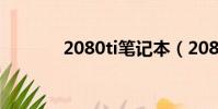 2080ti筆記本(2080ti功耗)