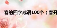 春的四字成語100個(春開頭的四字詞語)