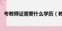 考教師證需要什么學歷(教師證考試科目)