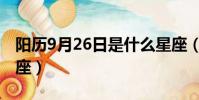 陽歷9月26日是什么星座(9月26日是什么星座)