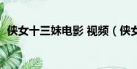 俠女十三妹電影 視頻(俠女十三妹金佛寺)