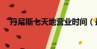 丹尼斯七天地營業時間(丹尼斯七天地)