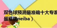 雙色球預測最準確十大專家預測(雙色球預測最準確neiba)