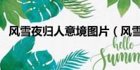 風雪夜歸人意境圖片(風雪夜歸人上一句)