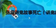 張震講鬼故事死亡(講鬼故事的張震死)