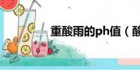 重酸雨的ph值(酸雨ph)