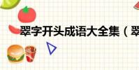 翠字開頭成語大全集(翠開頭的成語)