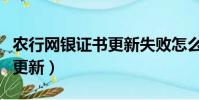 農行網銀證書更新失敗怎么辦(農行網銀證書更新)