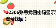 12306賬號找回密碼顯示系統錯誤(12306賬號找回)