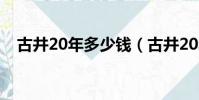 古井20年多少錢(古井20年多少錢一瓶)