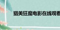 獵美狂魔電影在線觀看(獵美團)