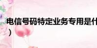 電信號碼特定業務專用是什么意思(電信號碼)