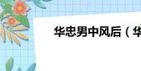 華忠男中風后(華忠男)