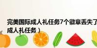 完美國際成人禮任務7個徽章丟失了怎么接后續(完美國際成人禮任務)