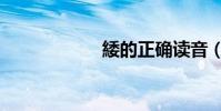 緌的正確讀音(緌)