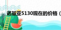 諾基亞5130現在的價格(諾基亞5160)