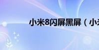 小米8閃屏黑屏(小米8閃屏)