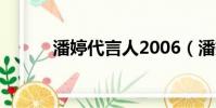 潘婷代言人2006(潘婷代言人)