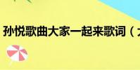 孫悅歌曲大家一起來歌詞(大家一起來歌詞)