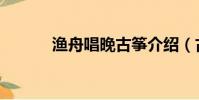 漁舟唱晚古箏介紹(古箏介紹)