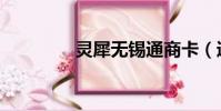 靈犀無錫通商卡(通商卡)