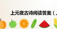 上元夜古詩閱讀答案(上元夜古詩)