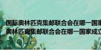 國際奧林匹克集郵聯合會在哪一國家成立? 希臘 瑞士(國際奧林匹克集郵聯合會在哪一國家成立)