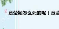 章瑩穎怎么死的呢(章瑩穎怎么死的)