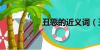 丑惡的近義詞(丑惡)