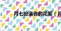 月七扮演者的花絮(月七扮演者)