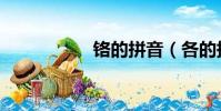 鉻的拼音(各的拼音)