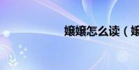 嬢嬢怎么讀(嬢嬢)
