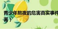 青少年熬夜的危害真實事件(青少年熬夜的危害)