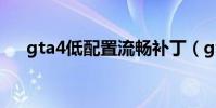 gta4低配置流暢補丁(gta4最低配置)