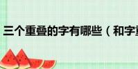 三個重疊的字有哪些(和字重疊的特殊符號)