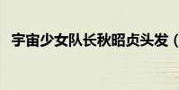 宇宙少女隊長秋昭貞頭發(宇宙少女隊長)