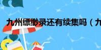 九州縹緲錄還有續集嗎(九州縹緲錄撤檔)