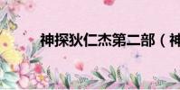神探狄仁杰第二部(神探蒲松林)