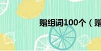 贈組詞100個(贈組詞)