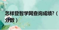 怎樣登智學網查詢成績?(怎樣登入智學網查分數)